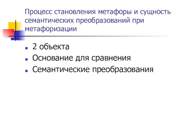 Процесс становления метафоры и сущность семантических преобразований при метафоризации 2 объекта Основание для сравнения Семантические преобразования