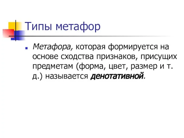 Типы метафор Метафора, которая формируется на основе сходства признаков, присущих предметам