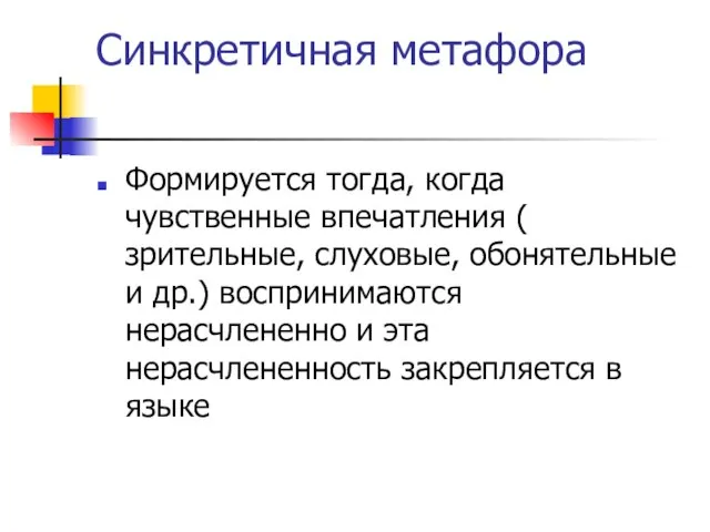 Синкретичная метафора Формируется тогда, когда чувственные впечатления ( зрительные, слуховые, обонятельные