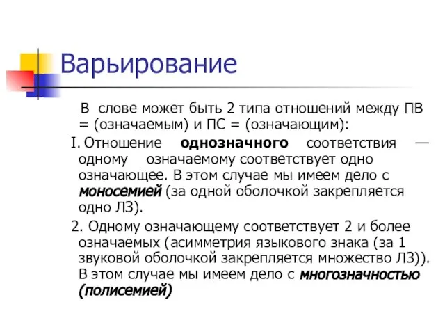 Варьирование В слове может быть 2 типа отношений между ПВ =