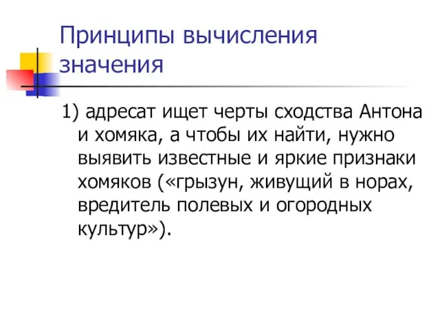 Принципы вычисления значения 1) адресат ищет черты сходства Антона и хомяка,