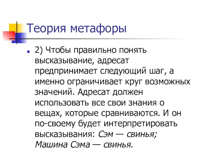 Теория метафоры 2) Чтобы правильно понять высказывание, адресат предпринимает следующий шаг,