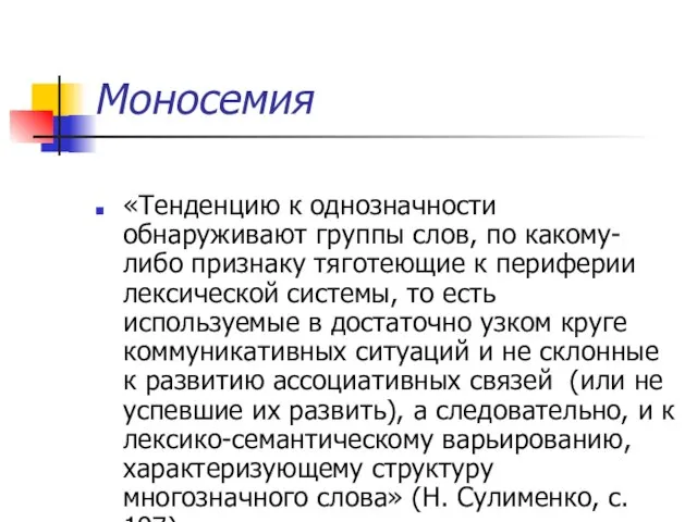 Моносемия «Тенденцию к однозначности обнаруживают группы слов, по какому-либо признаку тяготеющие