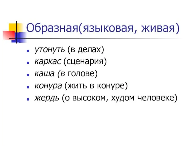 Образная(языковая, живая) утонуть (в делах) каркас (сценария) каша (в голове) конура