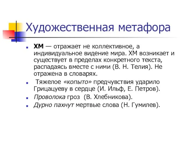 Художественная метафора ХМ — отражает не коллективное, а индивидуальное видение мира.