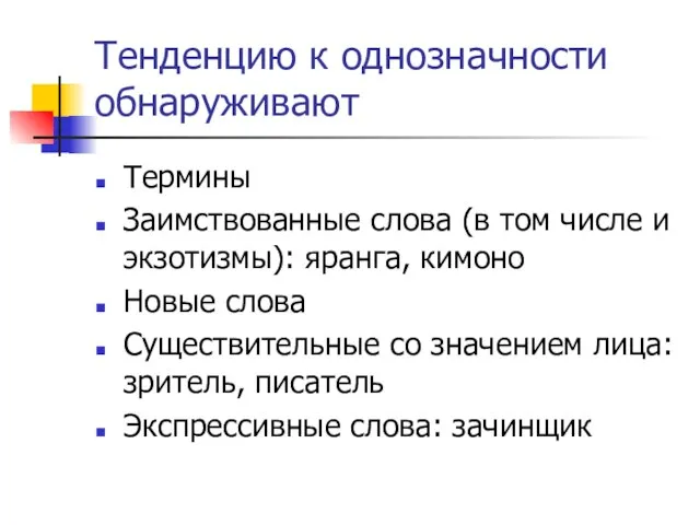 Тенденцию к однозначности обнаруживают Термины Заимствованные слова (в том числе и