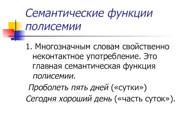 Семантические функции полисемии 1. Многозначным словам свойственно неконтактное употребление. Это главная