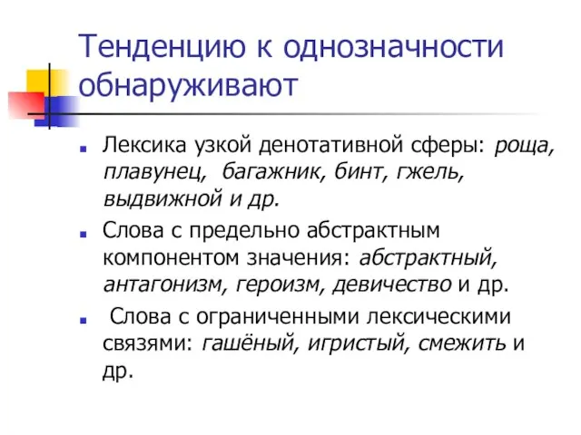 Тенденцию к однозначности обнаруживают Лексика узкой денотативной сферы: роща, плавунец, багажник,