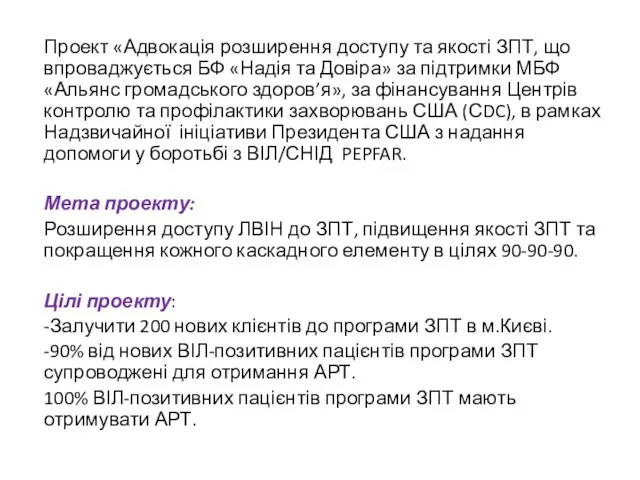 Проект «Адвокація розширення доступу та якості ЗПТ, що впроваджується БФ «Надія