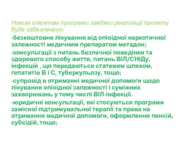 Новим клієнтам програми завдяки реалізації проекту буде забезпечено: -безкоштовне лікування від