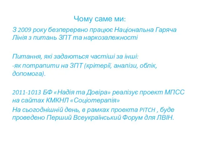 Чому саме ми: З 2009 року безперервно працює Національна Гаряча Лінія