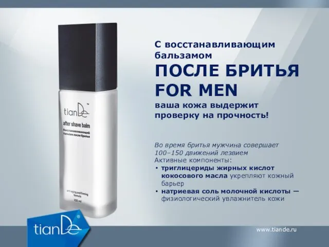 С восстанавливающим бальзамом ПОСЛЕ БРИТЬЯ FOR MEN ваша кожа выдержит проверку