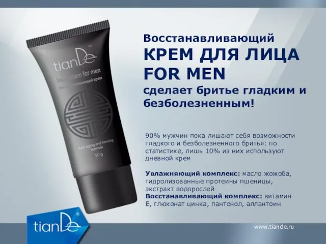 Восстанавливающий КРЕМ ДЛЯ ЛИЦА FOR MEN сделает бритье гладким и безболезненным!