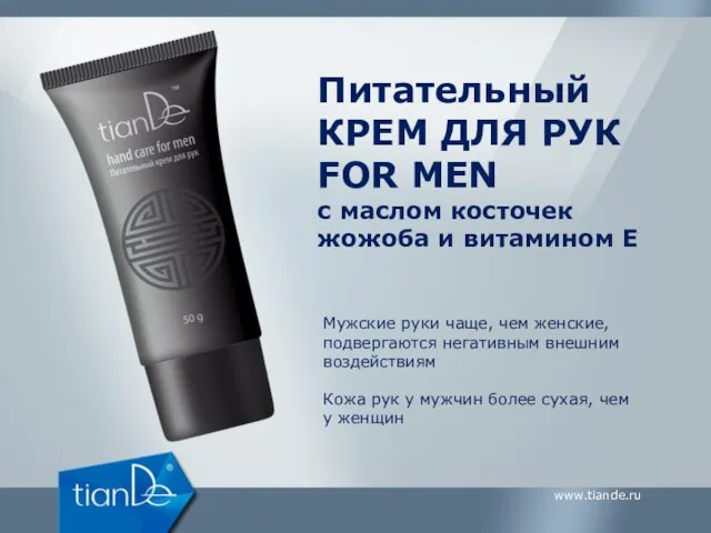 Питательный КРЕМ ДЛЯ РУК FOR MEN с маслом косточек жожоба и