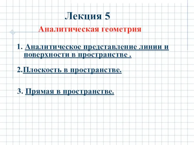 Лекция 5 Аналитическая геометрия 1. Аналитическое представление линии и поверхности в