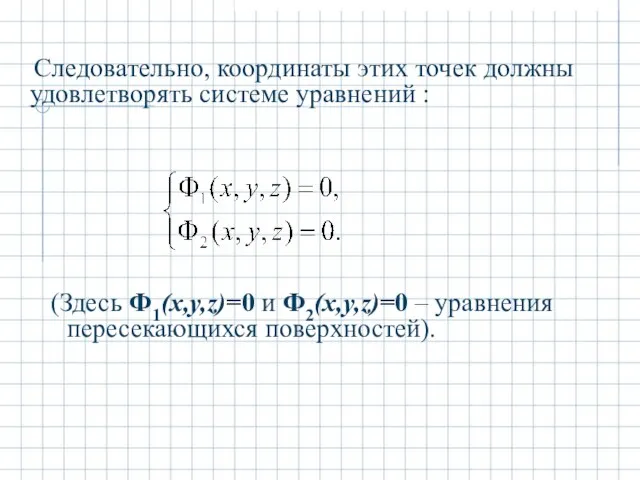 Следовательно, координаты этих точек должны удовлетворять системе уравнений : (Здесь Ф1(x,y,z)=0