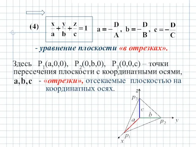 - уравнение плоскости «в отрезках». Здесь P1(a,0,0), P2(0,b,0), P3(0,0,c) – точки