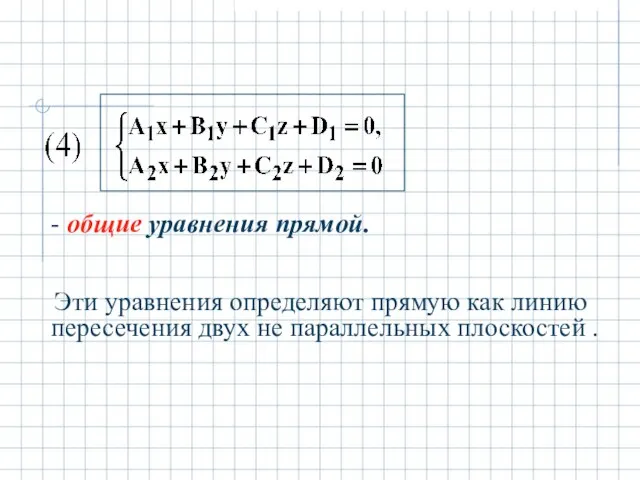 - общие уравнения прямой. Эти уравнения определяют прямую как линию пересечения двух не параллельных плоскостей .