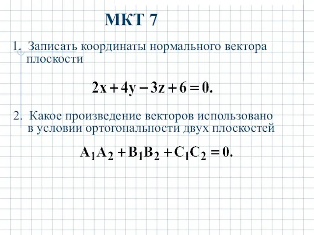 МКТ 7 1. Записать координаты нормального вектора плоскости 2. Какое произведение