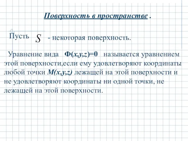 Поверхность в пространстве . Пусть - некоторая поверхность. Уравнение вида Ф(x,y,z)=0