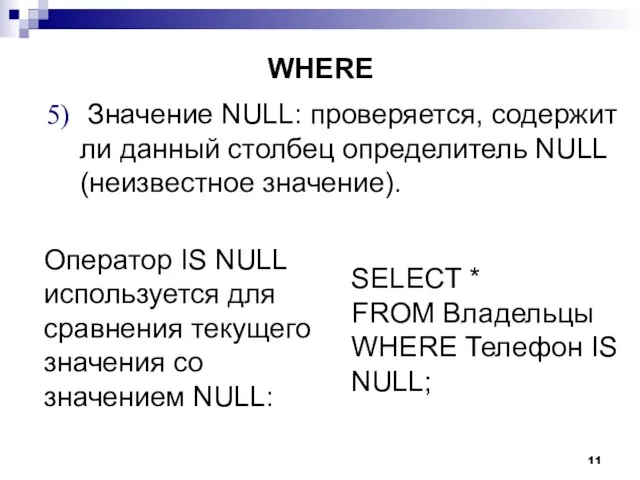 Значение NULL: проверяется, содержит ли данный столбец определитель NULL (неизвестное значение).