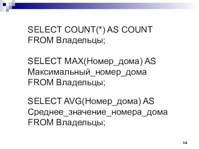 SELECT COUNT(*) AS COUNT FROM Владельцы; SELECT MAX(Номер_дома) AS Максимальный_номер_дома FROM