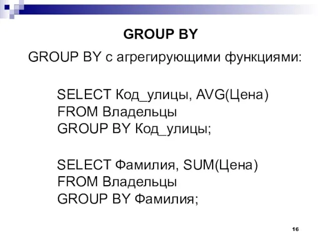 GROUP BY с агрегирующими функциями: GROUP BY SELECT Код_улицы, AVG(Цена) FROM