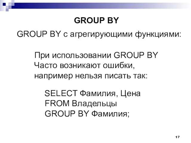 GROUP BY с агрегирующими функциями: GROUP BY При использовании GROUP BY