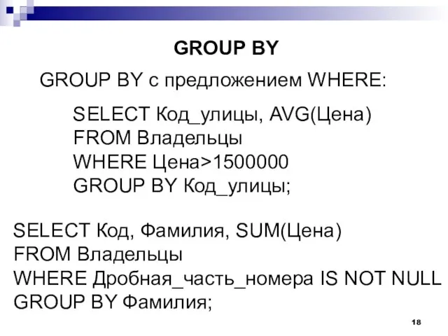 GROUP BY с предложением WHERE: GROUP BY SELECT Код_улицы, AVG(Цена) FROM