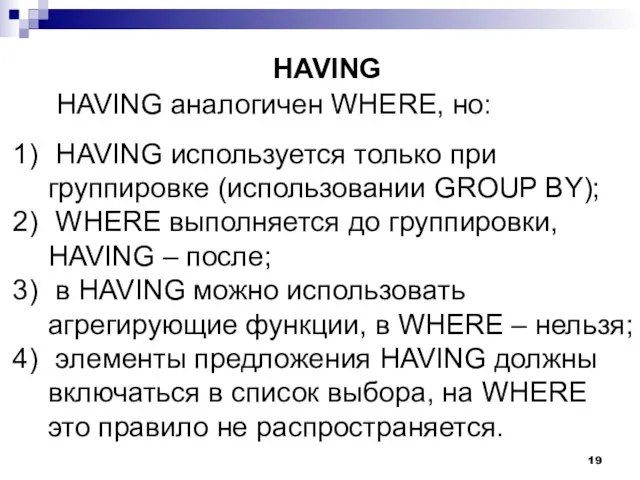 HAVING аналогичен WHERE, но: HAVING HAVING используется только при группировке (использовании