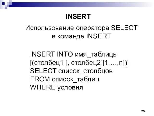INSERT INTO имя_таблицы [(столбец1 [, столбец2][1,…,n])] SELECT список_столбцов FROM список_таблиц WHERE