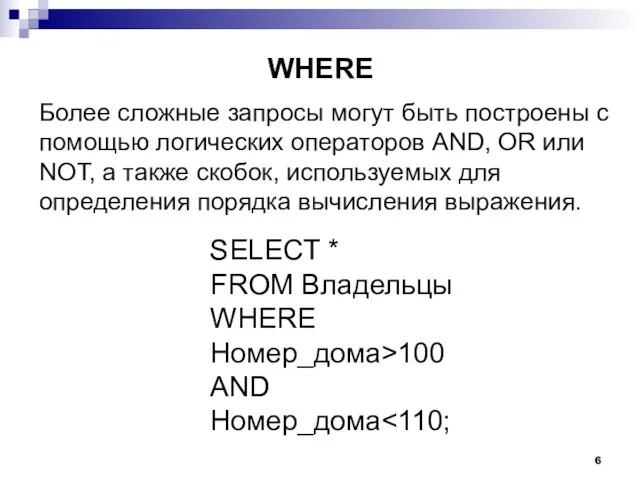 WHERE SELECT * FROM Владельцы WHERE Номер_дома>100 AND Номер_дома Более сложные