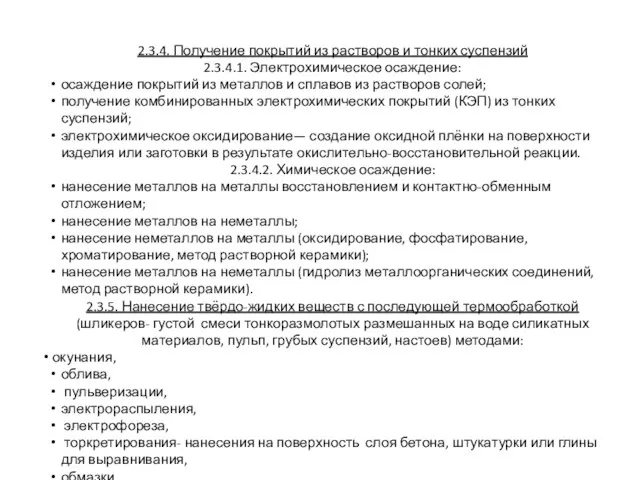 2.3.4. Получение покрытий из растворов и тонких суспензий 2.3.4.1. Электрохимическое осаждение: