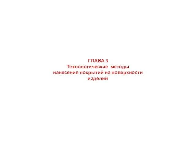 ГЛАВА 3 Технологические методы нанесения покрытий на поверхности изделий