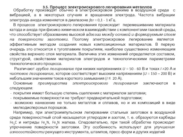 Обработку производят обычно в электроискровом режиме в воздушной среде с вибрацией,