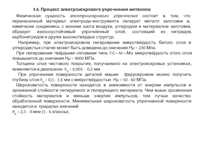 Физическая сущность электроискрового упрочнения состоит в том, что перенесенный материал электрода-инструмента