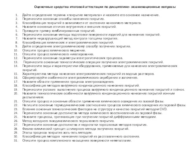 Оценочные средства итоговой аттестации по дисциплине- экзаменационные вопросы Дайте определение термина