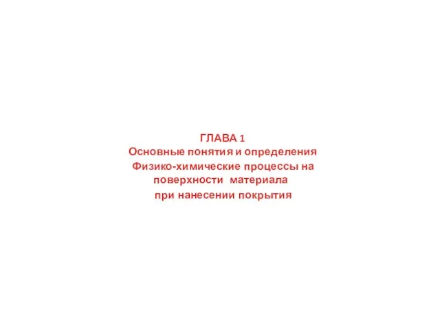 ГЛАВА 1 Основные понятия и определения Физико-химические процессы на поверхности материала при нанесении покрытия