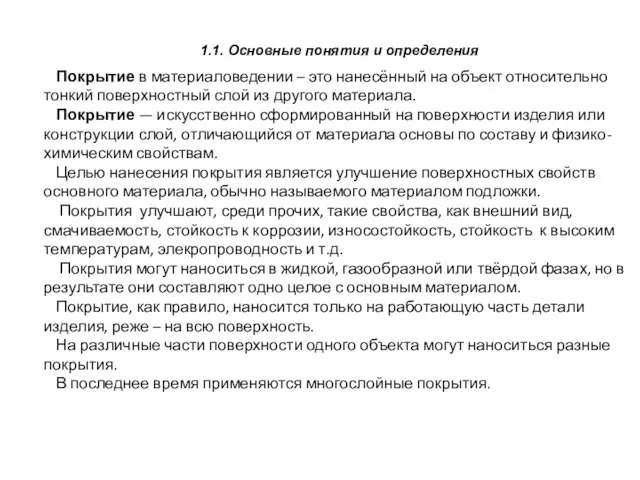 Покрытие в материаловедении – это нанесённый на объект относительно тонкий поверхностный