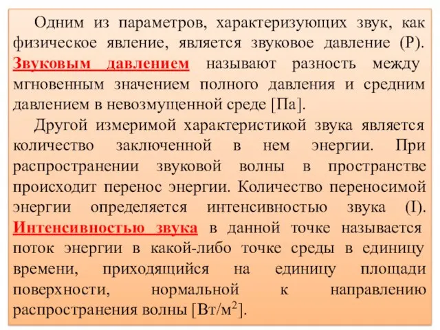 Одним из параметров, характеризующих звук, как физическое явление, является звуковое давление