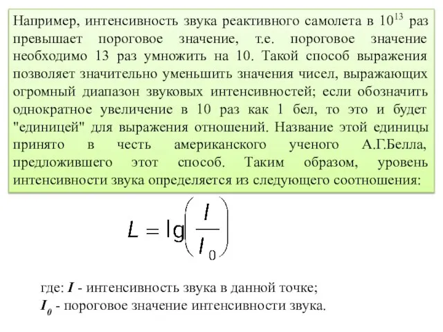 Например, интенсивность звука реактивного самолета в 1013 раз превышает пороговое значение,