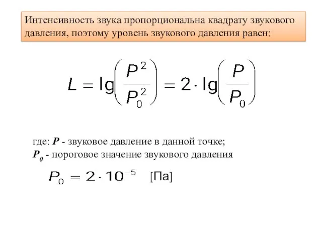 Интенсивность звука пропорциональна квадрату звукового давления, поэтому уровень звукового давления равен: