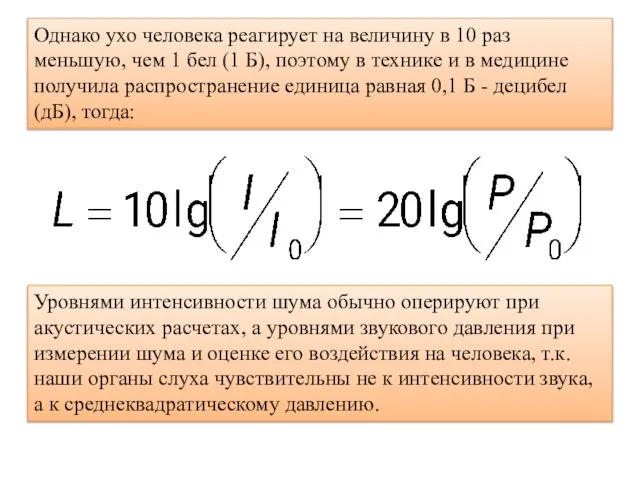 Однако ухо человека реагирует на величину в 10 раз меньшую, чем