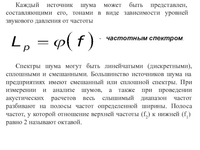 Каждый источник шума может быть представлен, составляющими его, тонами в виде