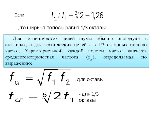 Если , то ширина полосы равна 1/3 октавы. Для гигиенических целей