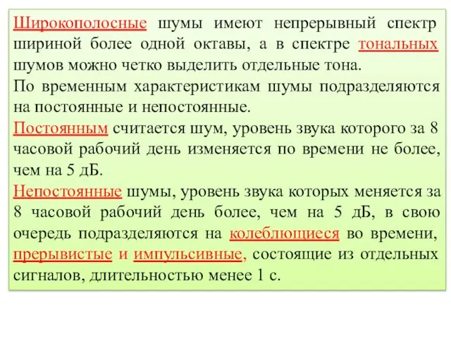 Широкополосные шумы имеют непрерывный спектр шириной более одной октавы, а в