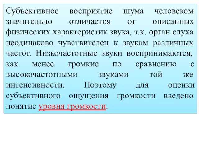 Субъективное восприятие шума человеком значительно отличается от описанных физических характеристик звука,