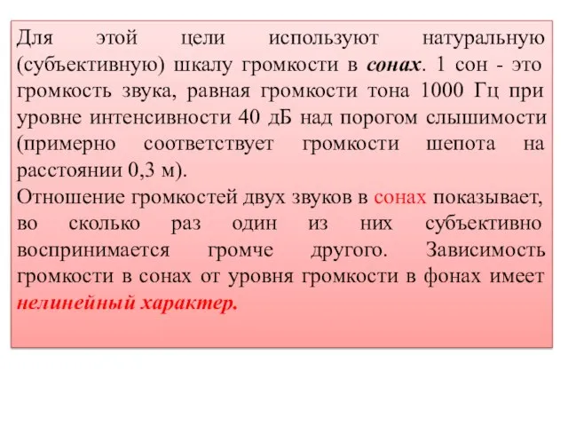 Для этой цели используют натуральную (субъективную) шкалу громкости в сонах. 1