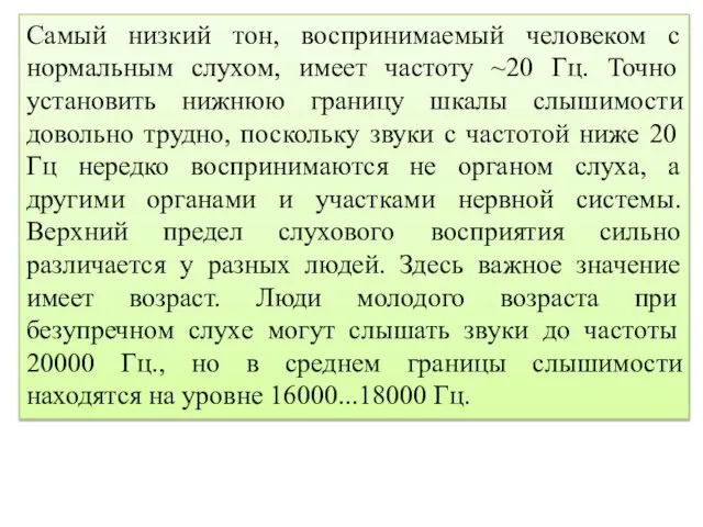 Самый низкий тон, воспринимаемый человеком с нормальным слухом, имеет частоту ~20