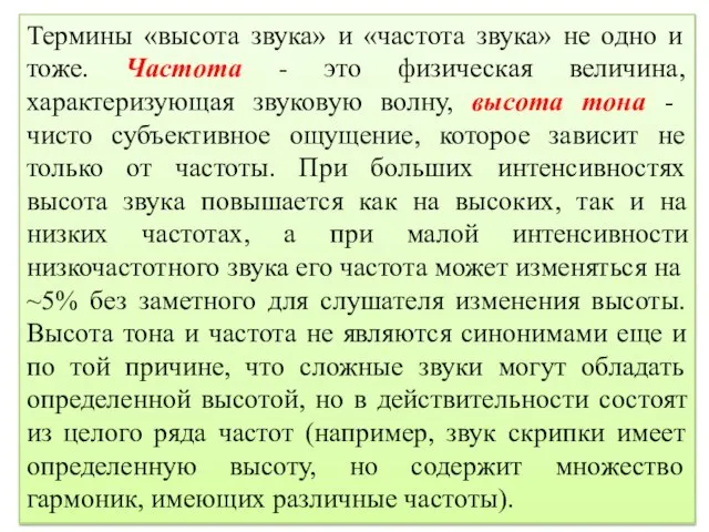 Термины «высота звука» и «частота звука» не одно и тоже. Частота